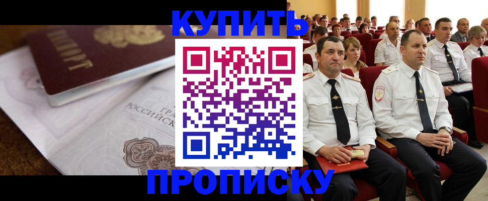 прописка в Дальнереченске